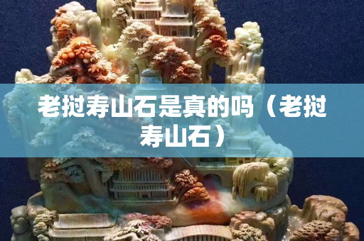 老撾壽山石是真的嗎（老撾壽山石）