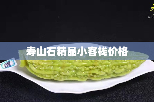 壽山石精品小客棧價格