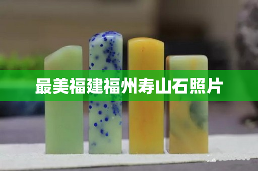 最美福建福州壽山石照片