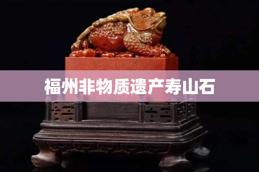 福州非物質遺產壽山石