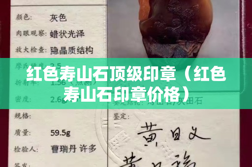 紅色壽山石頂級印章(紅色壽山石印章價格) 紅色壽山石頂級印章(紅色壽山石印章價格)