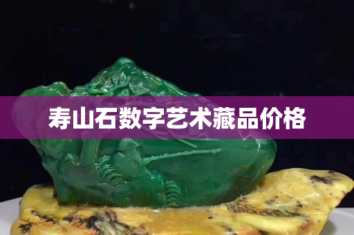 壽山石數字藝術藏品價格