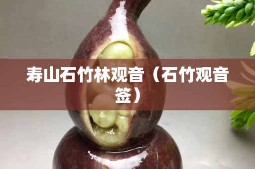 壽山石竹林觀音（石竹觀音簽）