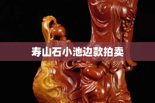 壽山石小池邊款拍賣