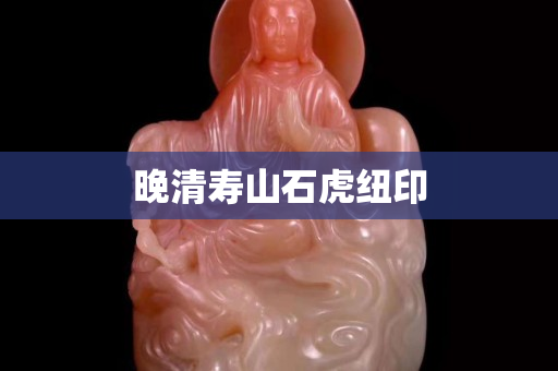 晚清壽山石虎紐印