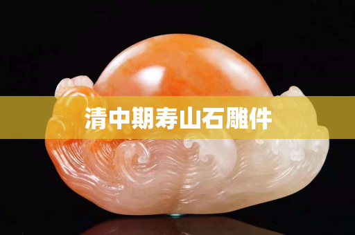 清中期壽山石雕件 清中期壽山石雕件