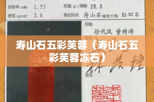 壽山石五彩芙蓉(壽山石五彩芙蓉凍石) 壽山石五彩芙蓉(壽山石五彩芙蓉凍石)