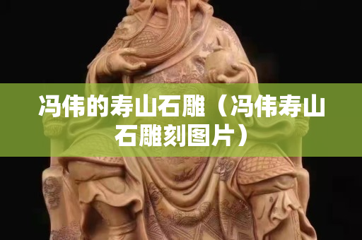 馮偉的壽山石雕（馮偉壽山石雕刻圖片）