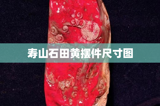 壽山石田黃擺件尺寸圖 壽山石田黃擺件尺寸圖