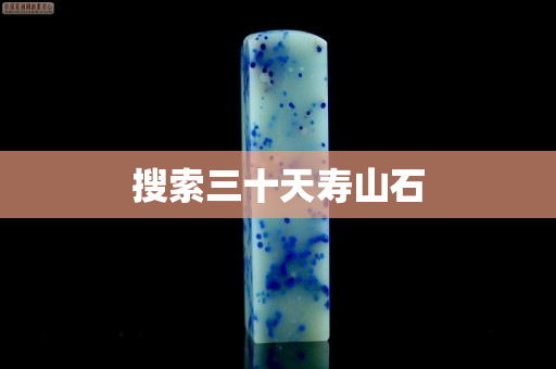 搜索三十天壽山石