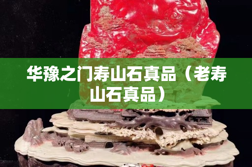 華豫之門壽山石真品（老壽山石真品）