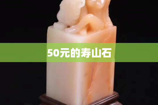 50元的壽山石 50元的壽山石