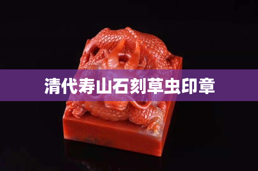 清代壽山石刻草蟲印章