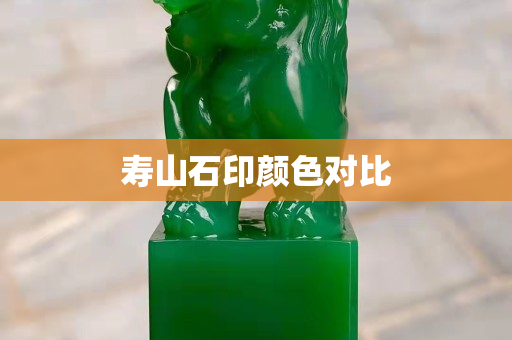壽山石印顏色對比 壽山石印顏色對比