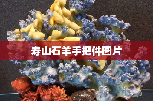 壽山石羊手把件圖片 壽山石羊手把件圖片