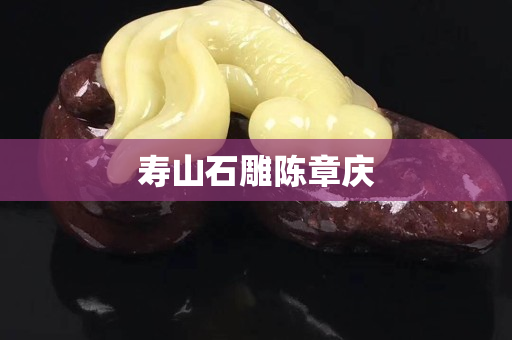 壽山石雕陳章慶 壽山石雕陳章慶