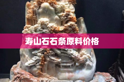 壽山石石條原料價格 壽山石石條原料價格