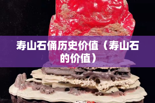 壽山石俑歷史價值（壽山石的價值）