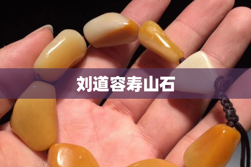 劉道容壽山石 劉道容壽山石