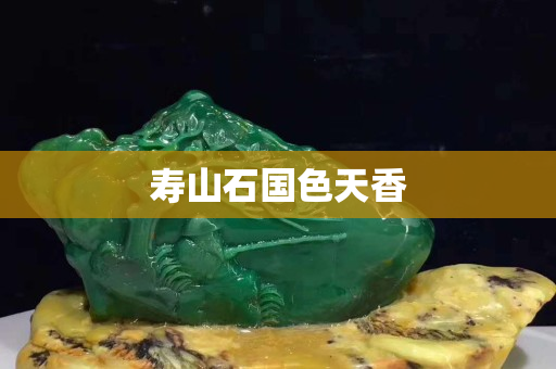 壽山石國色天香 壽山石國色天香
