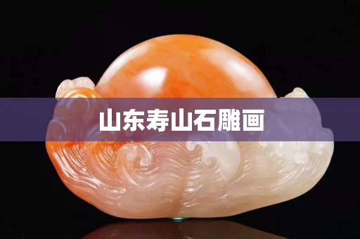 山東壽山石雕畫