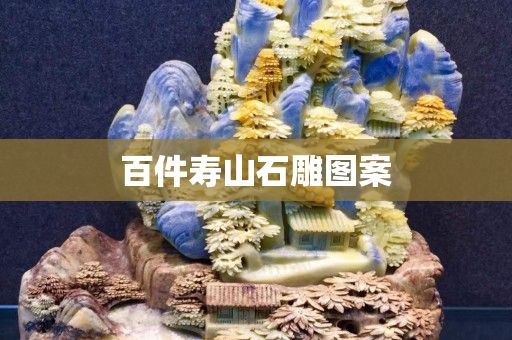 百件壽山石雕圖案 百件壽山石雕圖案