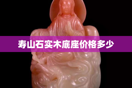 壽山石實木底座價格多少