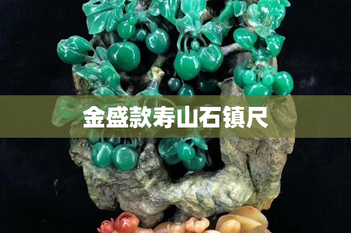 金盛款壽山石鎮(zhèn)尺 金盛款壽山石鎮(zhèn)尺