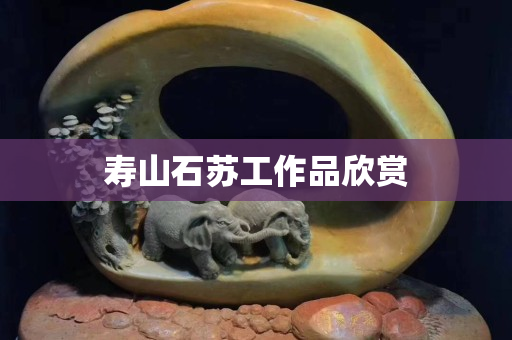 壽山石蘇工作品欣賞