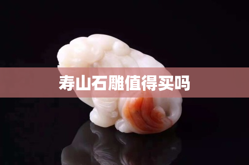 壽山石雕值得買嗎