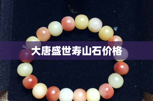 大唐盛世壽山石價(jià)格