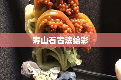 壽山石古法繪彩