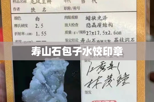 壽山石包子水餃印章