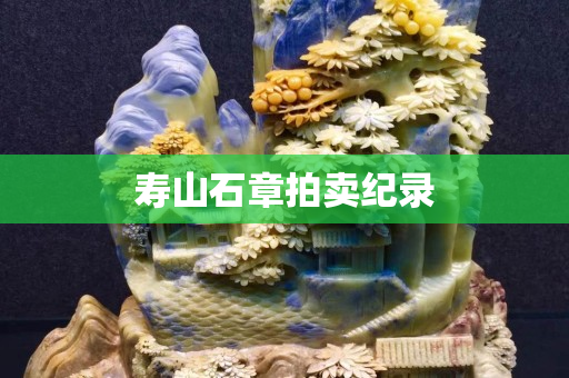 壽山石章拍賣紀錄