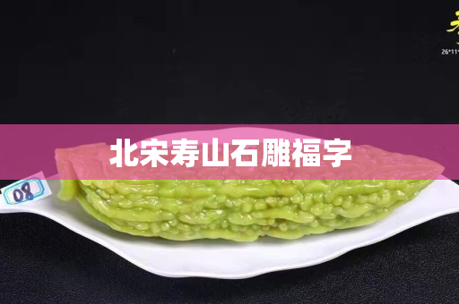 北宋壽山石雕福字