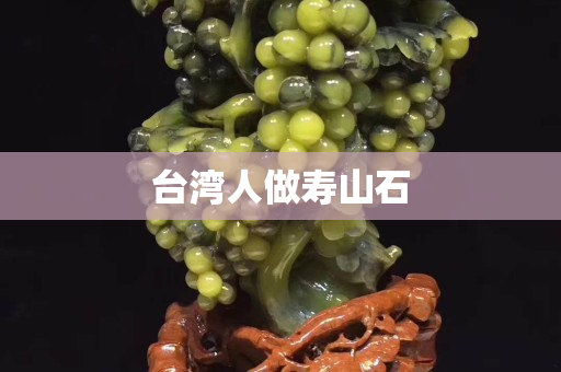 臺灣人做壽山石