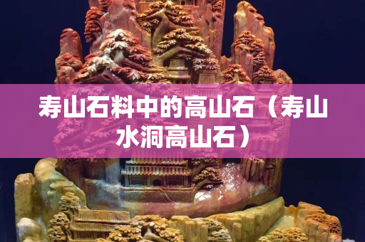 壽山石料中的高山石（壽山水洞高山石）
