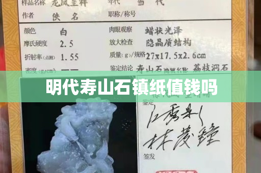 明代壽山石鎮紙值錢嗎