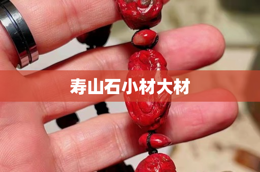 壽山石小材大材