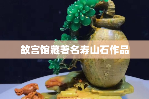 故宮館藏著名壽山石作品