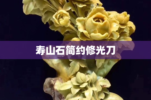 壽山石簡(jiǎn)約修光刀