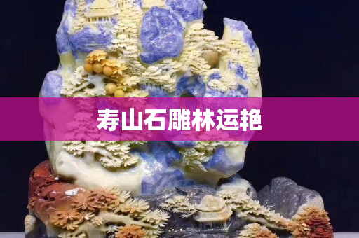 壽山石雕林運艷