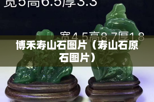 博禾壽山石圖片（壽山石原石圖片）