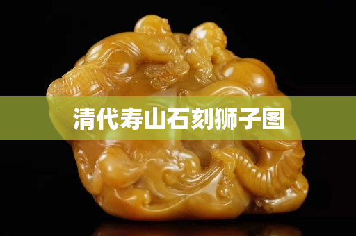 清代壽山石刻獅子圖