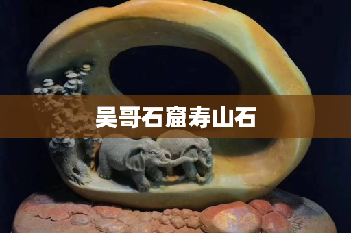 吳哥石窟壽山石