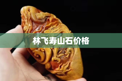 林飛壽山石價格