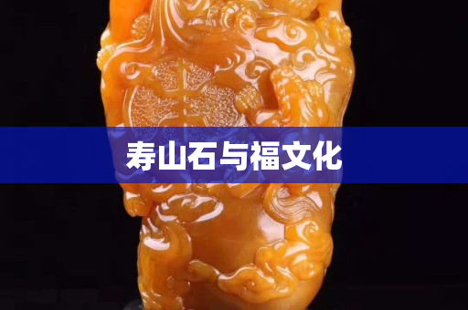 壽山石與福文化