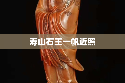 壽山石王一帆近照