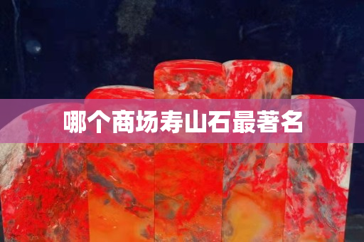 哪個商場壽山石最著名