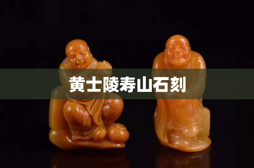 黃士陵壽山石刻